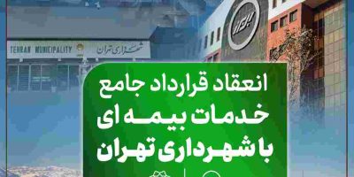 انعقاد قرارداد جامع خدمات بیمه‌ای بیمه البرز با شهرداری تهران