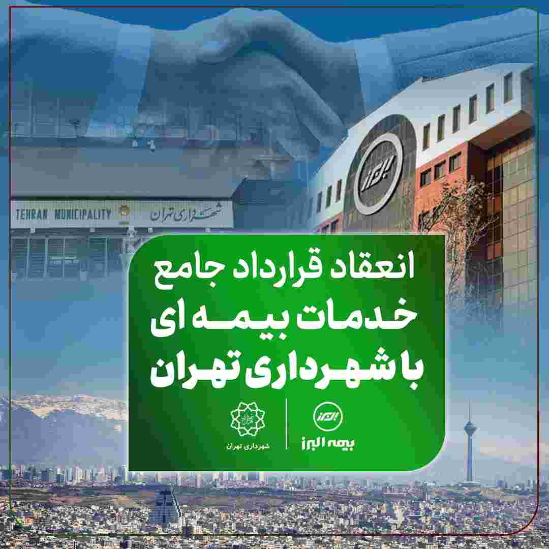 انعقاد قرارداد جامع خدمات بیمه‌ای بیمه البرز با شهرداری تهران