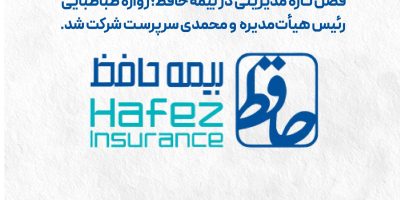 فصل تازه مدیریتی در بیمه حافظ رقم خورد