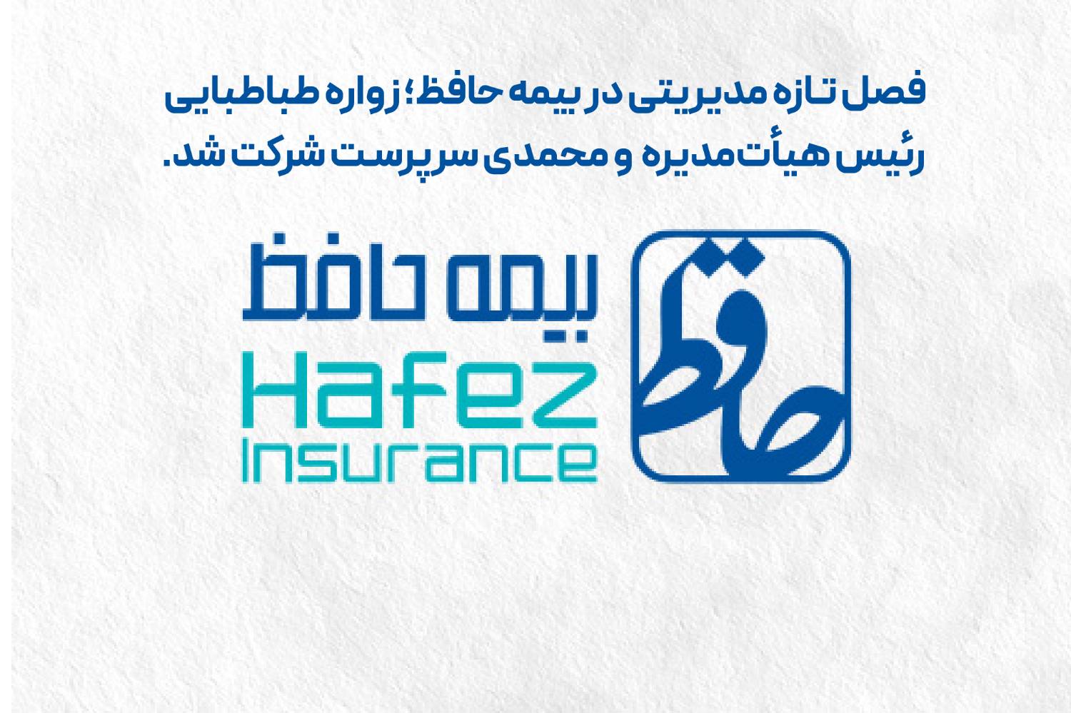فصل تازه مدیریتی در بیمه حافظ رقم خورد