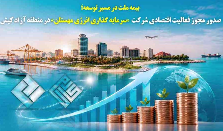 بیمه ملت در مسیر توسعه قرار گرفت