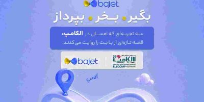 بانک تجارت با «باجت» به الکامپ می‌آید