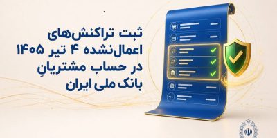 ثبت تراکنش‌های اعمال‌نشده ۴ تیر ۱۴۰۵ در حساب مشتریان بانک ملی