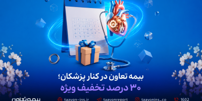 بیمه تعاون در کنار پزشکان؛ ۳۰ درصد تخفیف ویژه