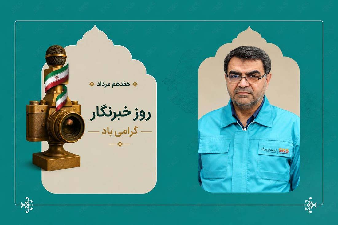 پیام مدیرعامل فولاد کاوه جنوب کیش به مناسبت روز خبرنگار