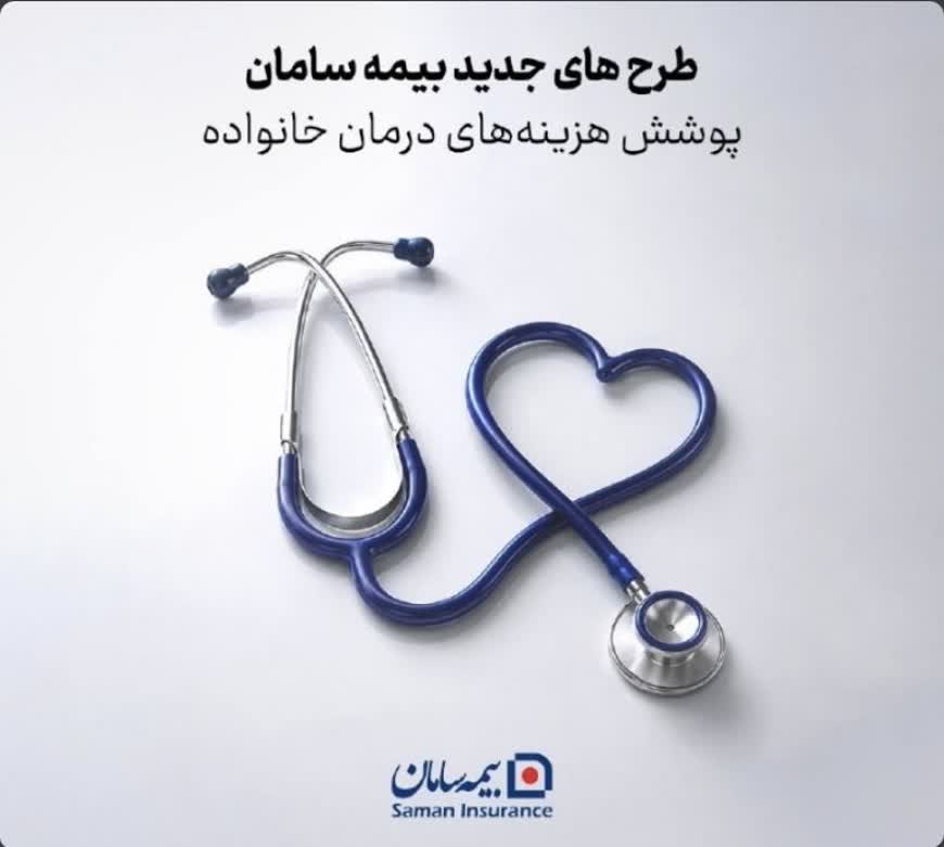 طرح‌های جدید بیمه سامان برای پوشش هزینه‌های درمان خانواده
