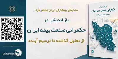 گزارش تحلیلی بازاندیشی در حکمرانی صنعت بیمه ایران؛ از تحلیل گذشته تا ترسیم آینده