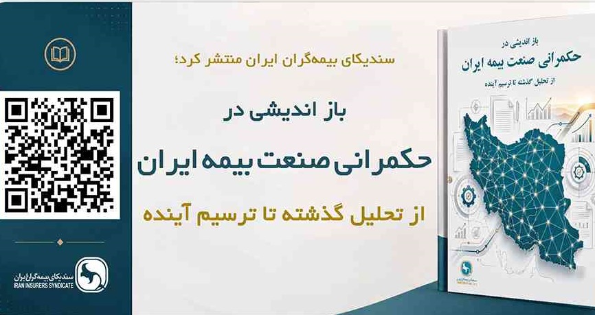 گزارش تحلیلی بازاندیشی در حکمرانی صنعت بیمه ایران؛ از تحلیل گذشته تا ترسیم آینده