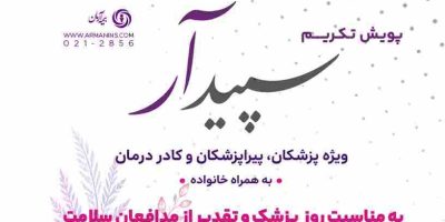 آغاز «پویش تکریم سپیدار» در بیمه آرمان به مناسبت روز پزشک