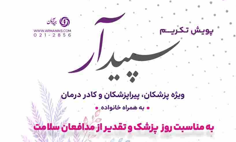 آغاز «پویش تکریم سپیدار» در بیمه آرمان به مناسبت روز پزشک