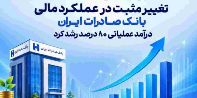 درآمد عملیاتی بانک صادرات ۸۰ درصد رشد کرد