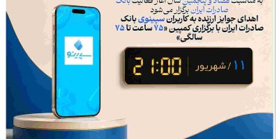 جشنواره «۷۵ ساعت تا ۷۵ سالگی» را در نئوبانک سپینو برگزار می‌شود
