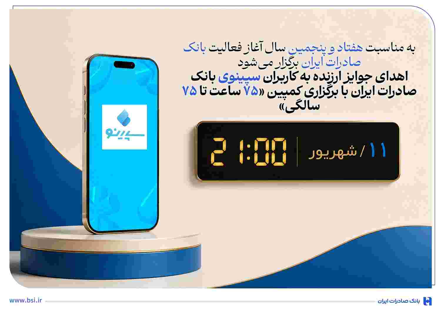 جشنواره «۷۵ ساعت تا ۷۵ سالگی» را در نئوبانک سپینو برگزار می‌شود