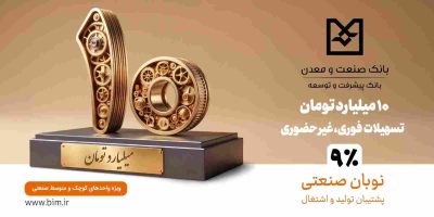 نوبان صنعتی بانک صنعت‌ومعدن؛ گامی هدفمند برای تسهیل تأمین مالی بخش تولید