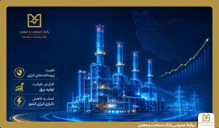 بهره‌برداری از ۵ طرح نیروگاهی با تأمین مالی بانک صنعت‌ومعدن