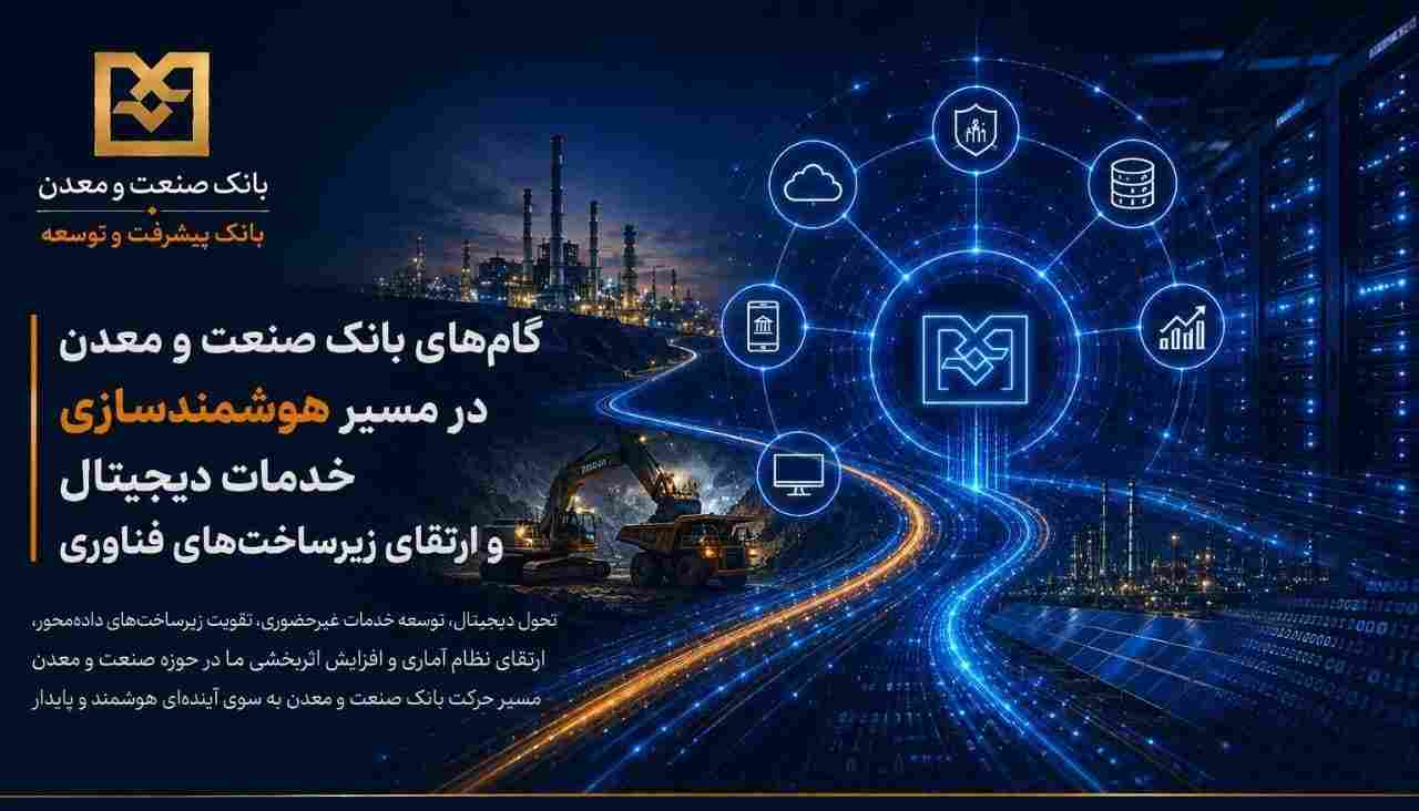 سیاست‌های بانک صنعت‌ومعدن در مسیر هوشمندسازی خدمات دیجیتال