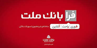اعطای تسهیلات فرزندآوری با شرایط ویژه در سامانه فرابانک ملت