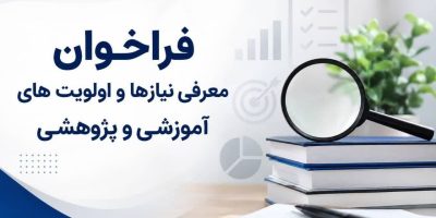 فراخوان معرفی دستاوردهای پژوهشی با محوریت نیازهای روز صنعت بیمه