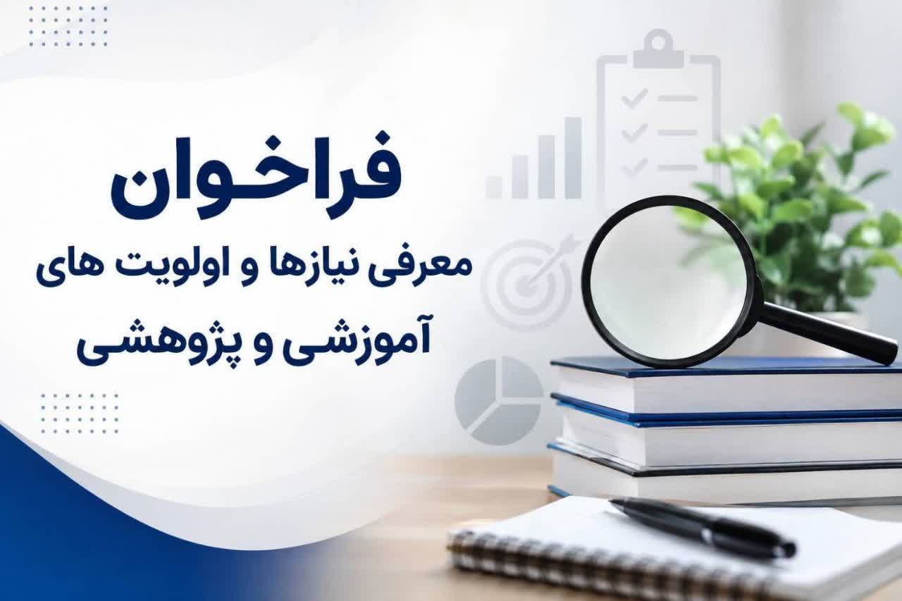 فراخوان معرفی دستاوردهای پژوهشی با محوریت نیازهای روز صنعت بیمه