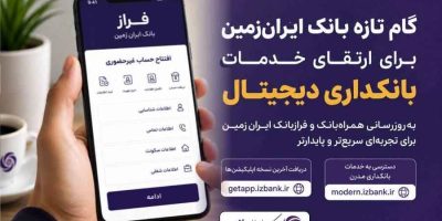 گام تازه بانک ایران‌زمین برای ارتقای خدمات بانکداری دیجیتال