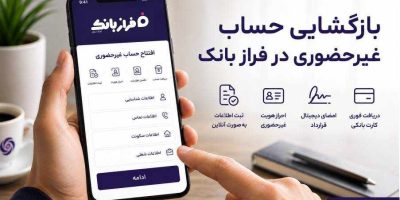 تحول خدمات بانکی با فراز بانک ایران زمین