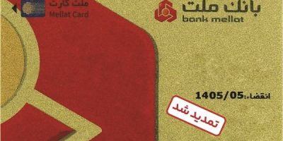 تمدید غیرحضوری مهلت تاریخ انقضای کارت‌های الکترونیک بانک ملت