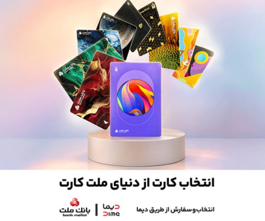 جشنواره کارت‌های جدید بانک ملت تا پایان شهریورماه ادامه دارد