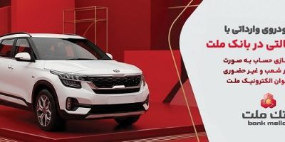 ارائه خدمت حساب وکالتی در بانک ملت برای خرید خودروهای وارداتی