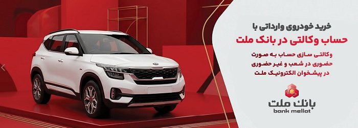 ارائه خدمت حساب وکالتی در بانک ملت برای خرید خودروهای وارداتی