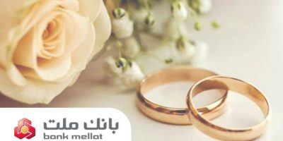 بانک ملت در رتبه نخست پرداخت تسهیلات ازدواج و فرزندآوری قرار گرفت