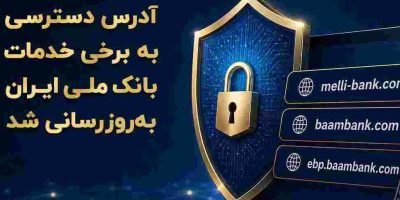 آدرس دسترسی به برخی خدمات بانک ملی ایران به‌روزرسانی شد
