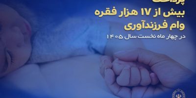 پرداخت بیش از ۱۷ هزار فقره وام فرزندآوری در بانک ملی ایران
