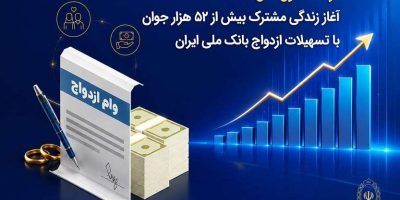 آغاز زندگی مشترک بیش از ۵۲ هزار جوان با تسهیلات ازدواج بانک ملی ایران