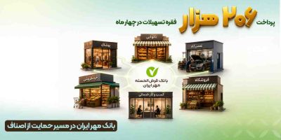 پرداخت ۲۰۶ هزار فقره تسهیلات در چهار ماه توسط بانک قرض‌الحسنه بانک مهر ایران