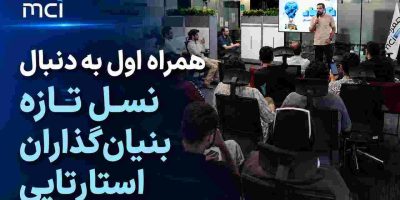 همراه اول به دنبال نسل تازه بنیان‌گذاران استارتاپی