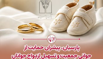 پرداخت ۲۵ هزار میلیارد ریال تسهیلات ازدواج و فرزندآوری توسط بانک پارسیان