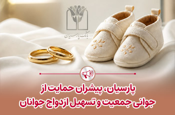 پرداخت ۲۵ هزار میلیارد ریال تسهیلات ازدواج و فرزندآوری توسط بانک پارسیان