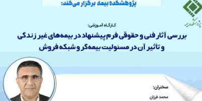 برگزاری کارگاه آموزشی بررسی آثار فنی و حقوقی فرم پیشنهاد در بیمه‌های غیر زندگی