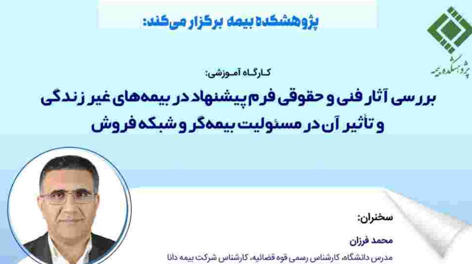 برگزاری کارگاه آموزشی بررسی آثار فنی و حقوقی فرم پیشنهاد در بیمه‌های غیر زندگی
