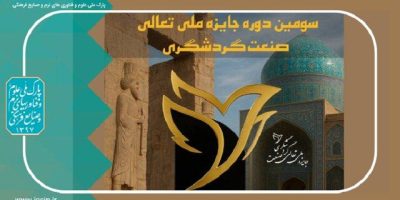 اختتامیه سومین دوره جایزه ملی تعالی صنعت گردشگری ایران برگزار می‌شود