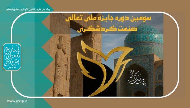 اختتامیه سومین دوره جایزه ملی تعالی صنعت گردشگری ایران برگزار می‌شود