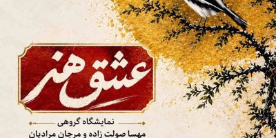 برگزاری نمایشگاه نقاشی «عشق هنر» در نگارخانه فرهنگسرای سرو
