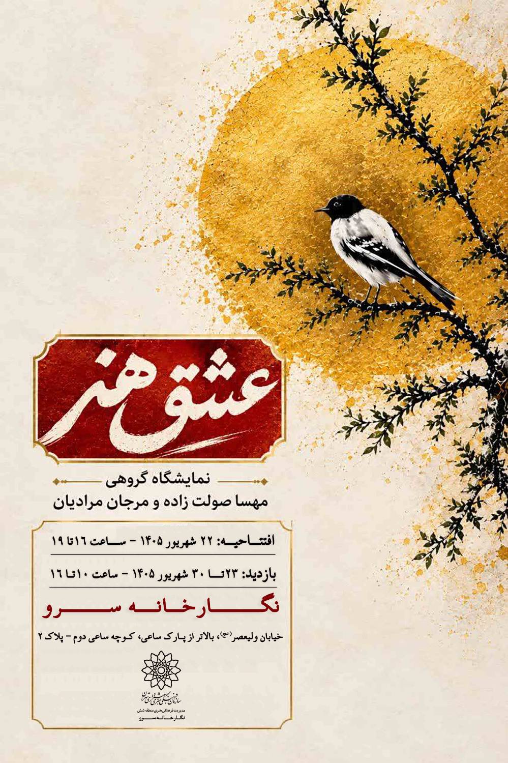 برگزاری نمایشگاه نقاشی «عشق هنر» در نگارخانه فرهنگسرای سرو
