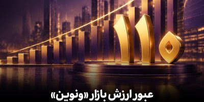 عبور ارزش بازار «ونوین» از مرز 110 همت