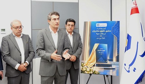 منشور حقوق مشتریان در بانک سینا رونمایی شد
