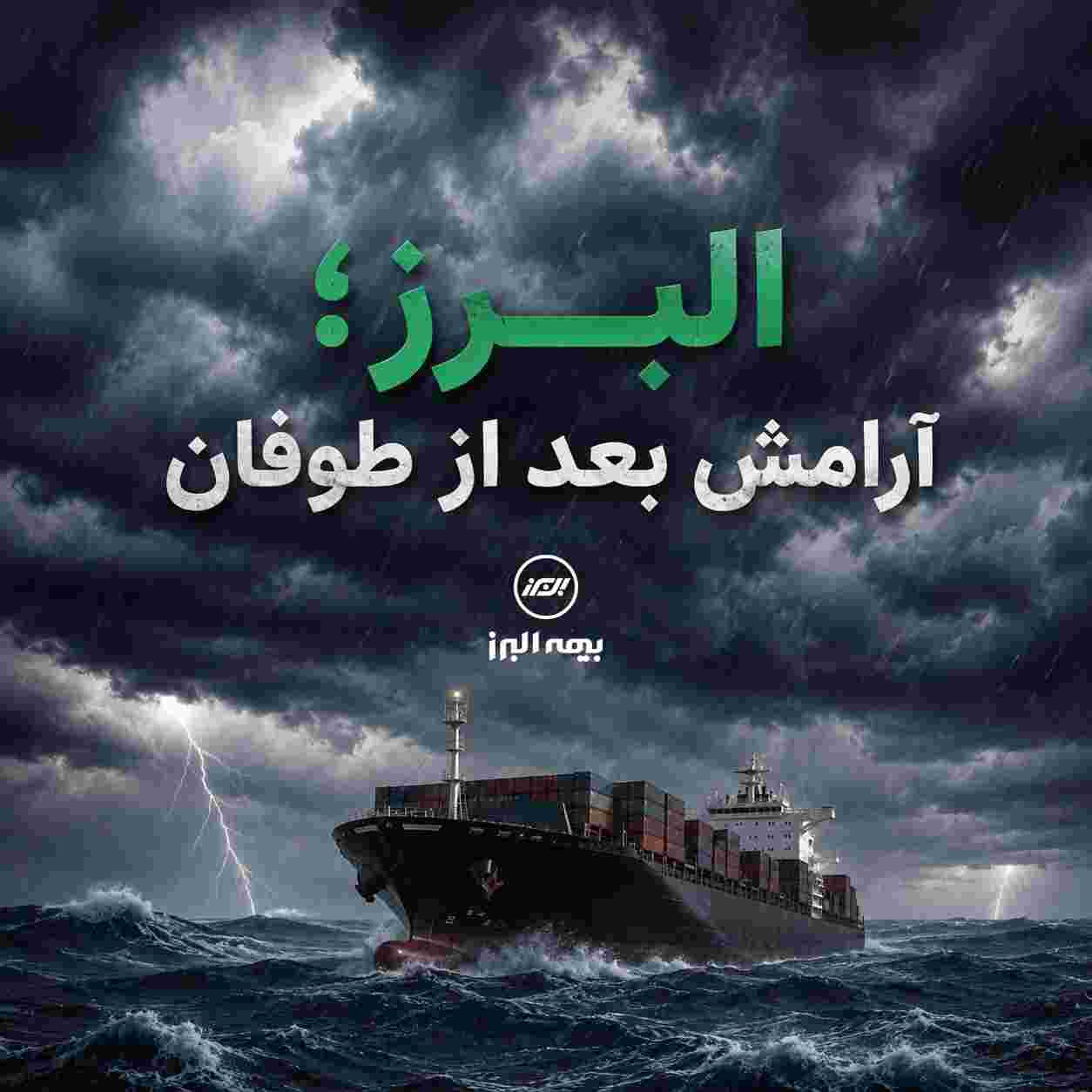 دریانوردان معنی آرامش پس از طوفان را بهتر از دیگران درک می‌کنند
