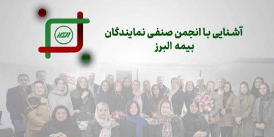 روایتی از یک همبستگی ریشه دار در خانواده بزرگ بیمه البرز