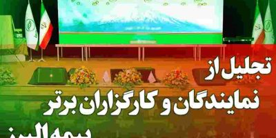 آیین تجلیل از برترین‌های شبکه فروش بیمه البرز برگزار می‌شود