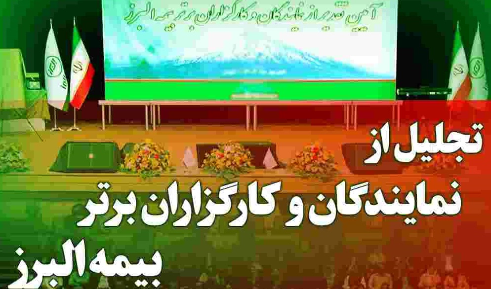 آیین تجلیل از برترین‌های شبکه فروش بیمه البرز برگزار می‌شود