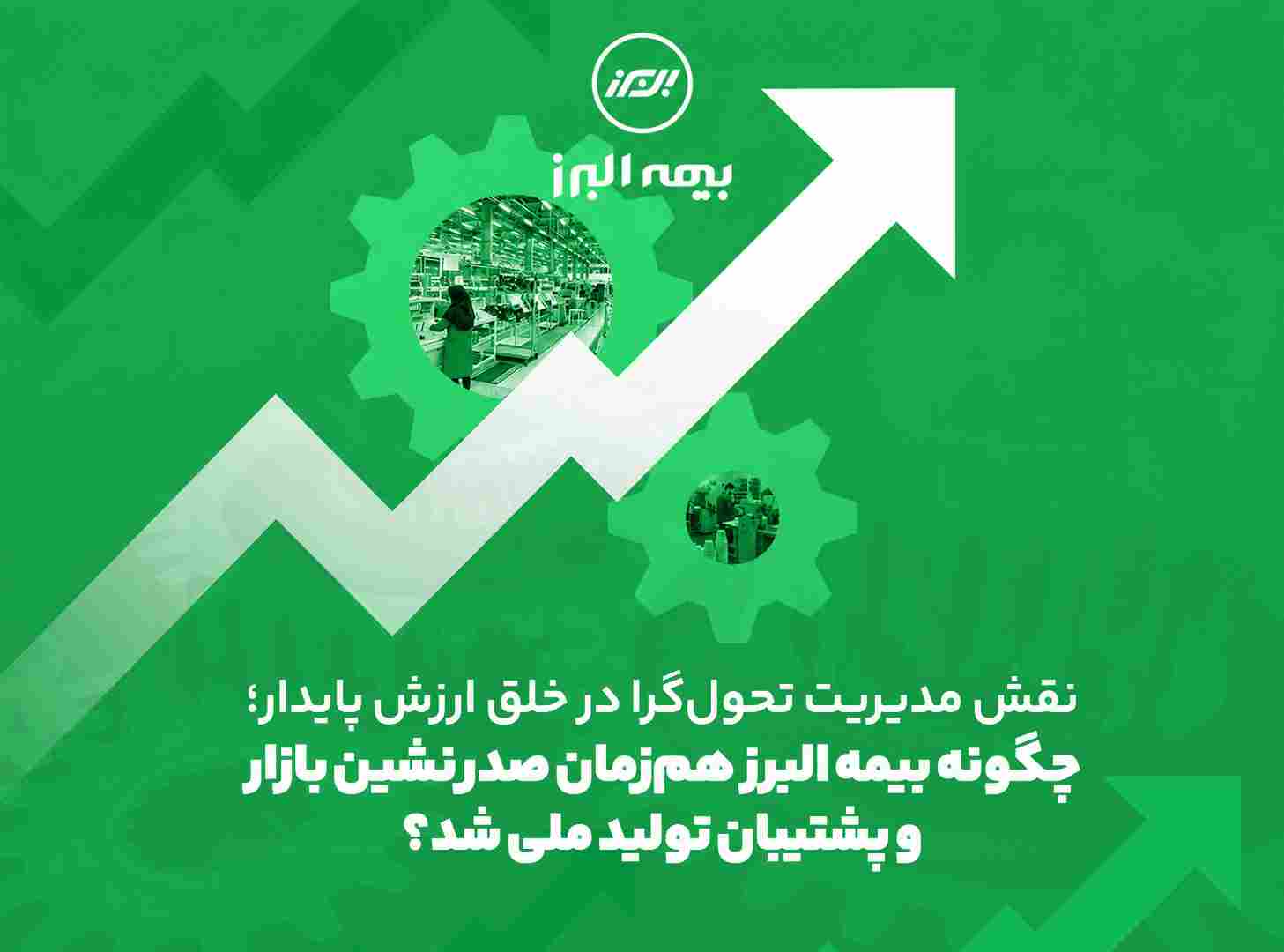 چگونه بیمه البرز هم زمان صدرنشین بازار و پشتیبان تولید ملی شد؟